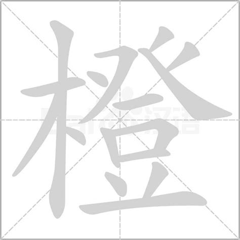 橙 字|橙的解释